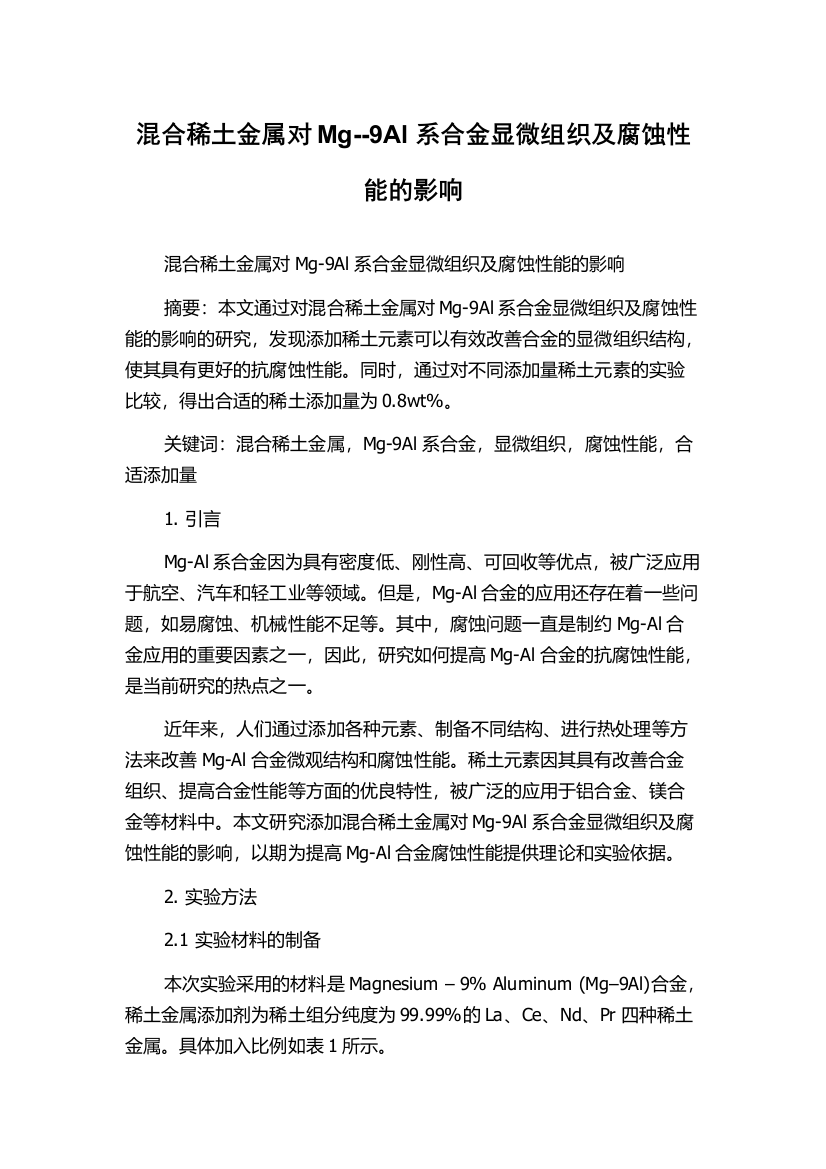 混合稀土金属对Mg--9Al系合金显微组织及腐蚀性能的影响