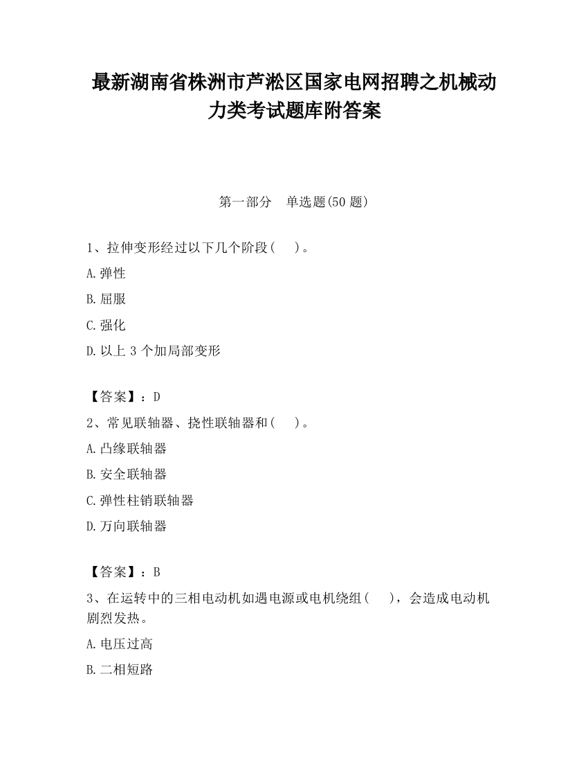 最新湖南省株洲市芦淞区国家电网招聘之机械动力类考试题库附答案