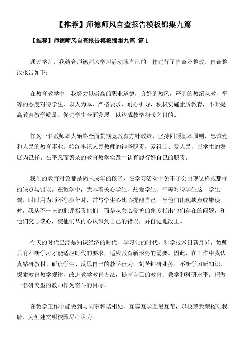 【推荐】师德师风自查报告模板锦集九篇