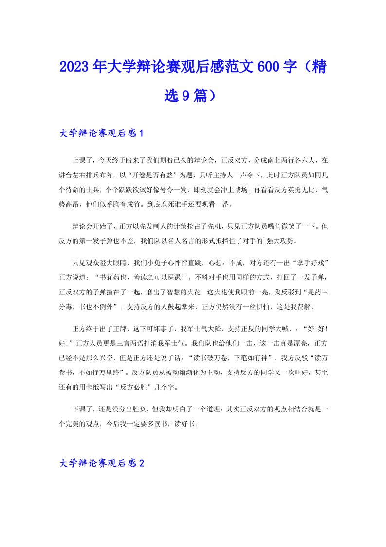 2023年大学辩论赛观后感范文600字（精选9篇）