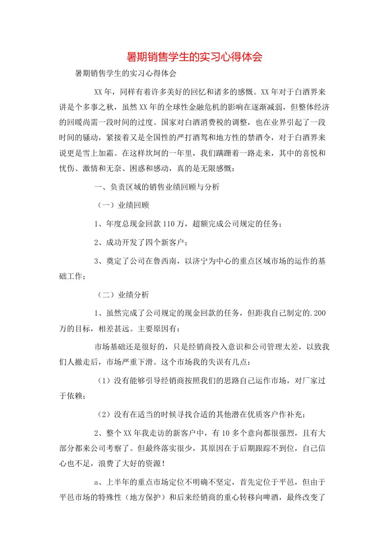 暑期销售学生的实习心得体会