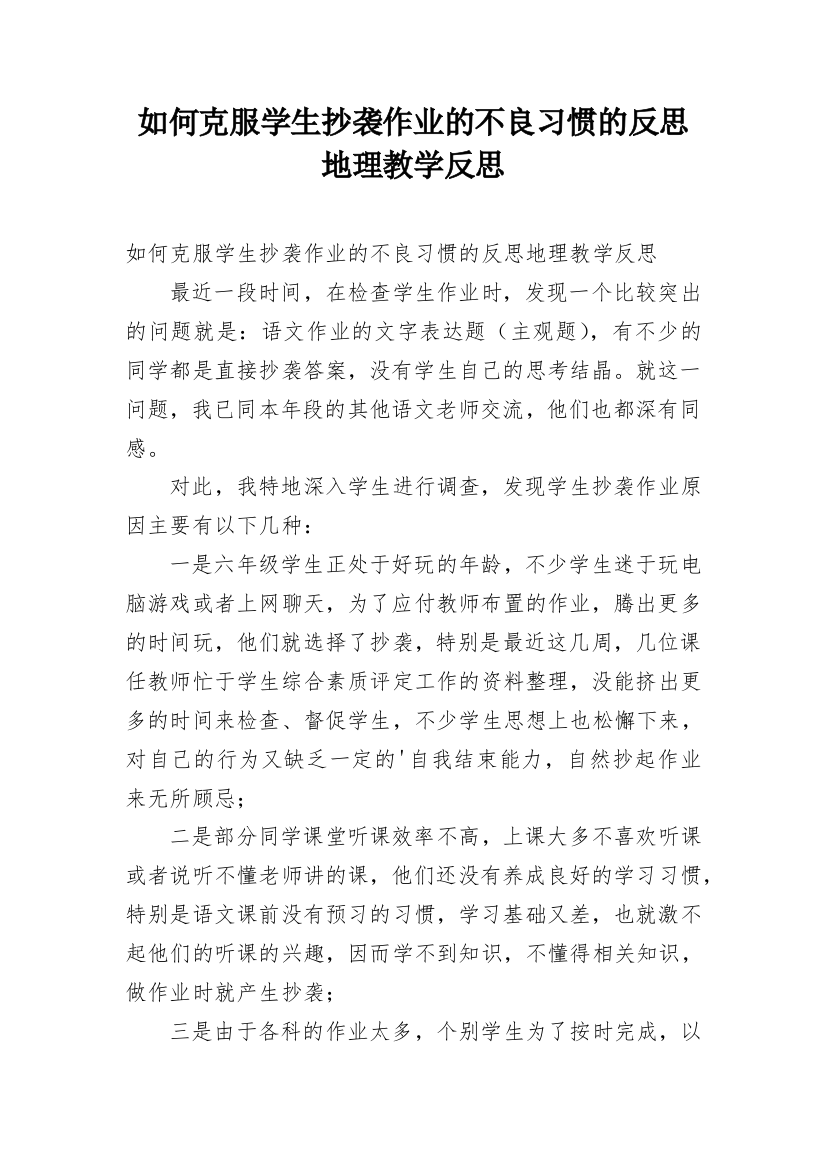 如何克服学生抄袭作业的不良习惯的反思地理教学反思