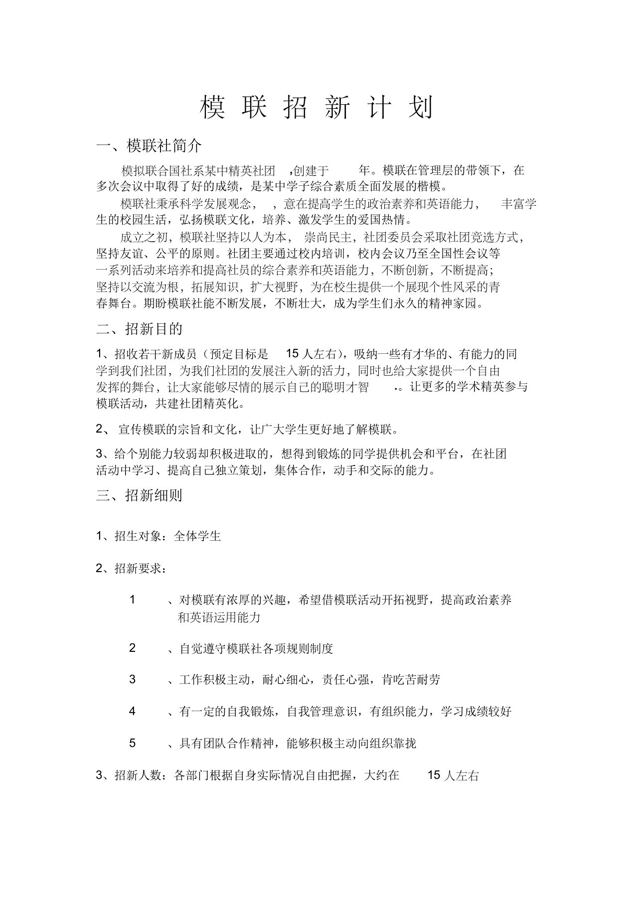 模联招新计划