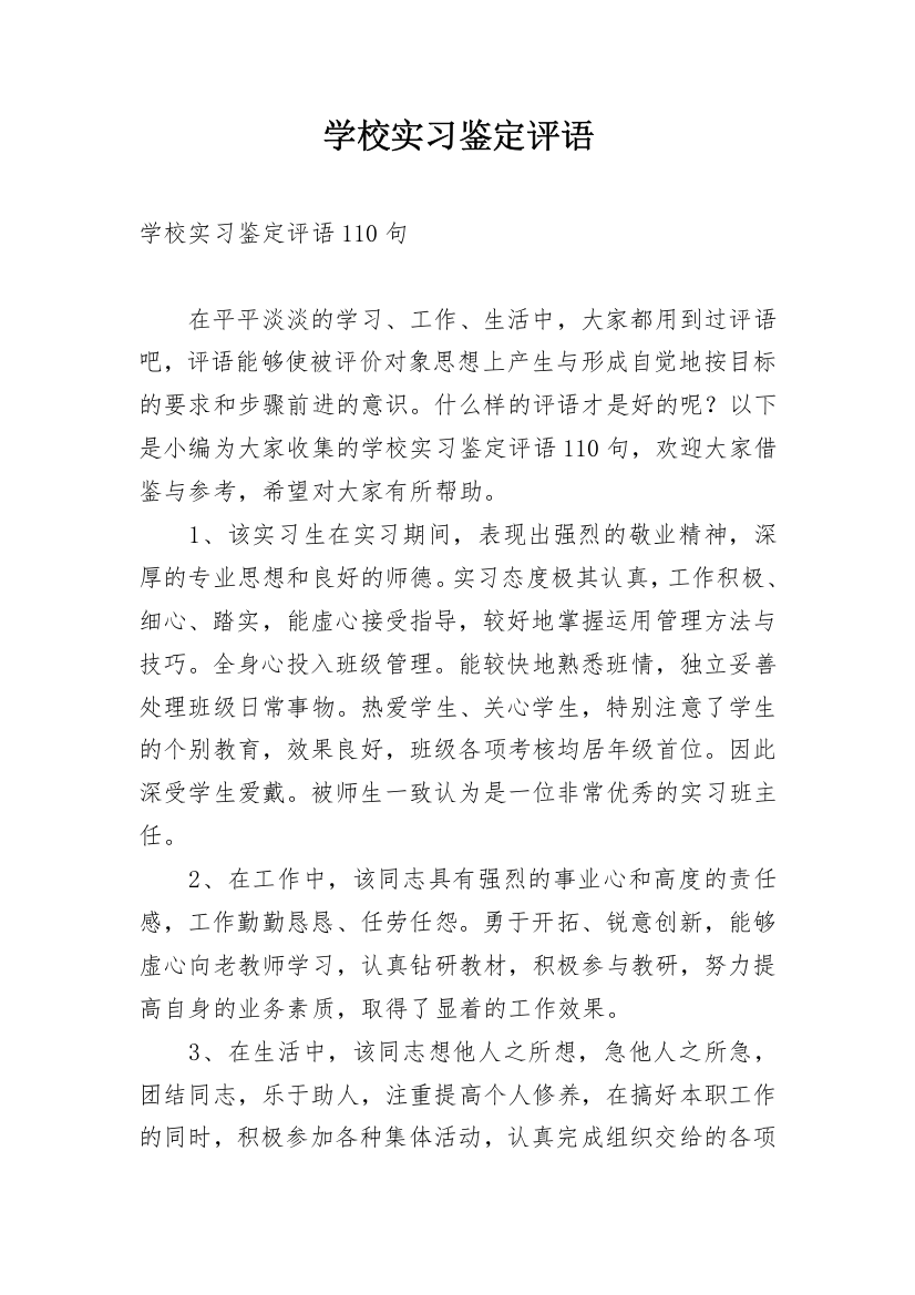 学校实习鉴定评语