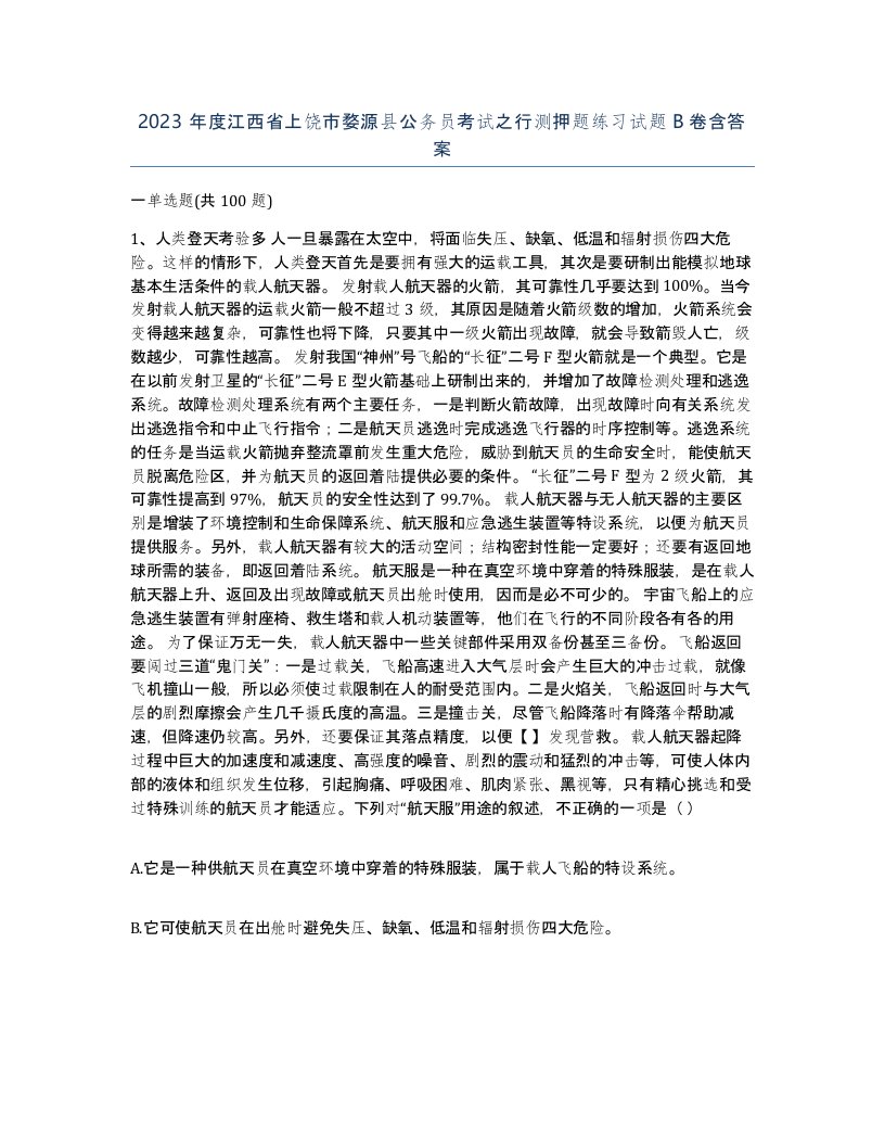 2023年度江西省上饶市婺源县公务员考试之行测押题练习试题B卷含答案