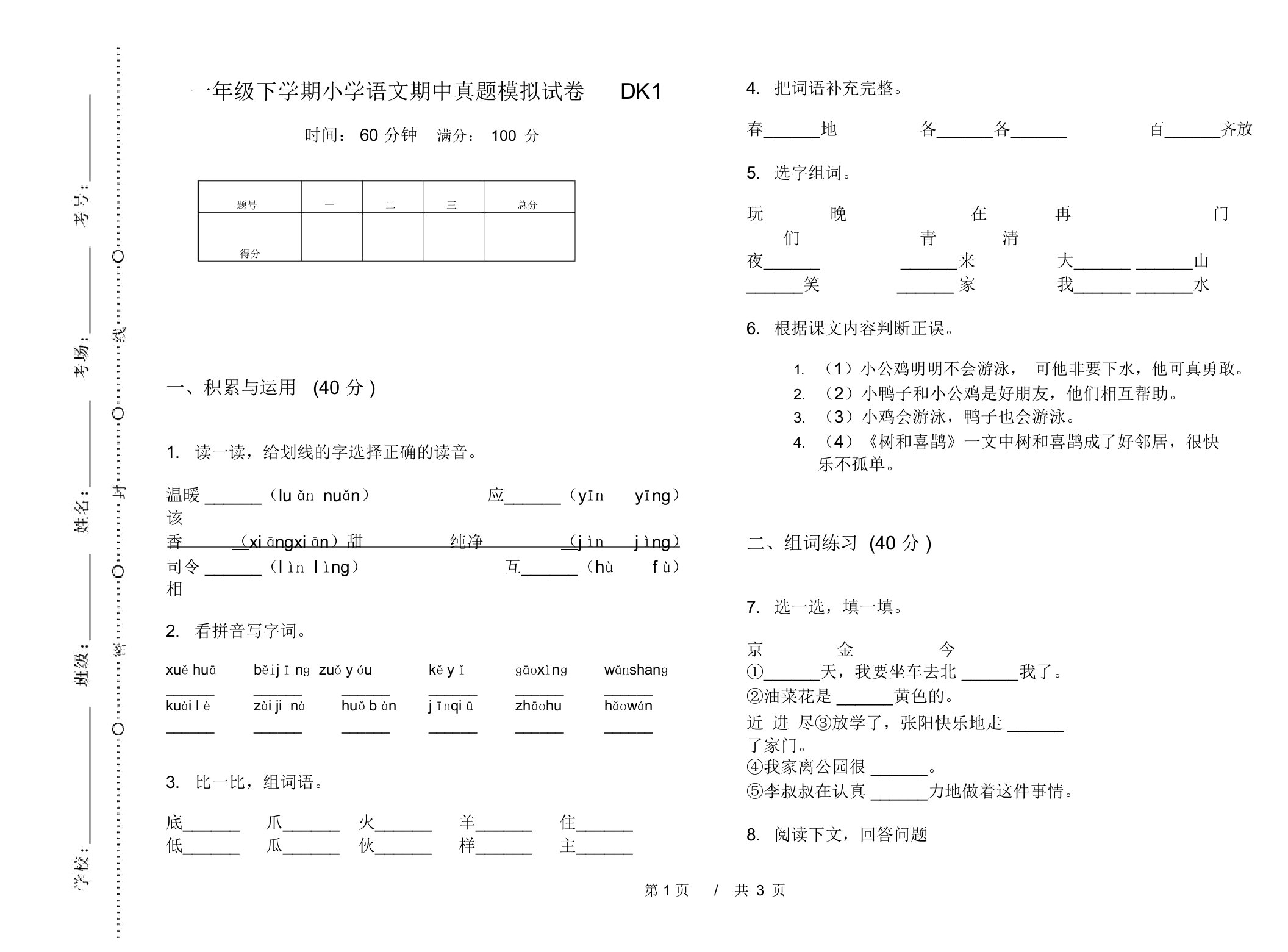 一年级下学期小学语文期中真题模拟试卷DK1