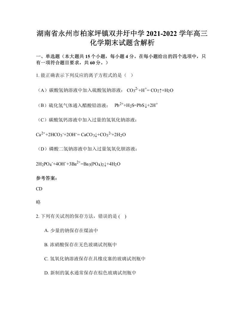 湖南省永州市柏家坪镇双井圩中学2021-2022学年高三化学期末试题含解析