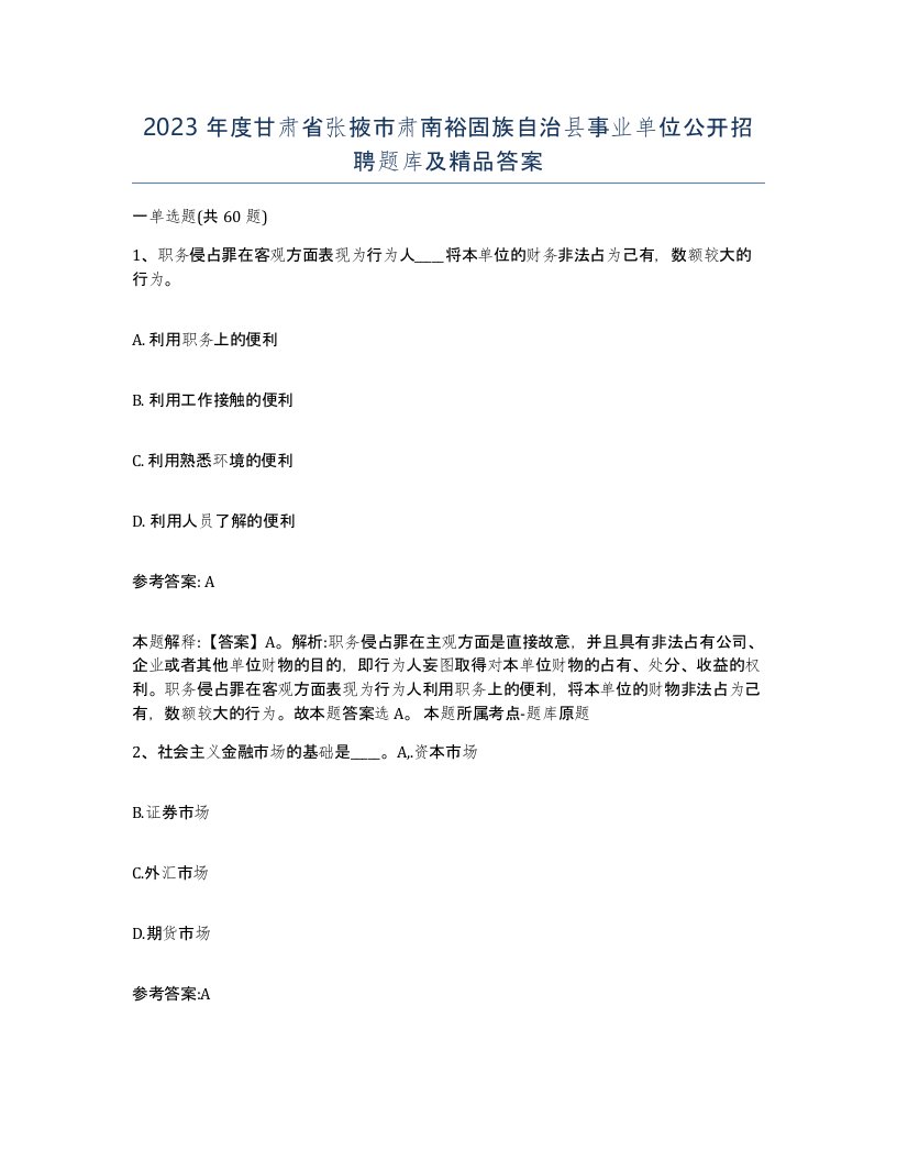 2023年度甘肃省张掖市肃南裕固族自治县事业单位公开招聘题库及答案