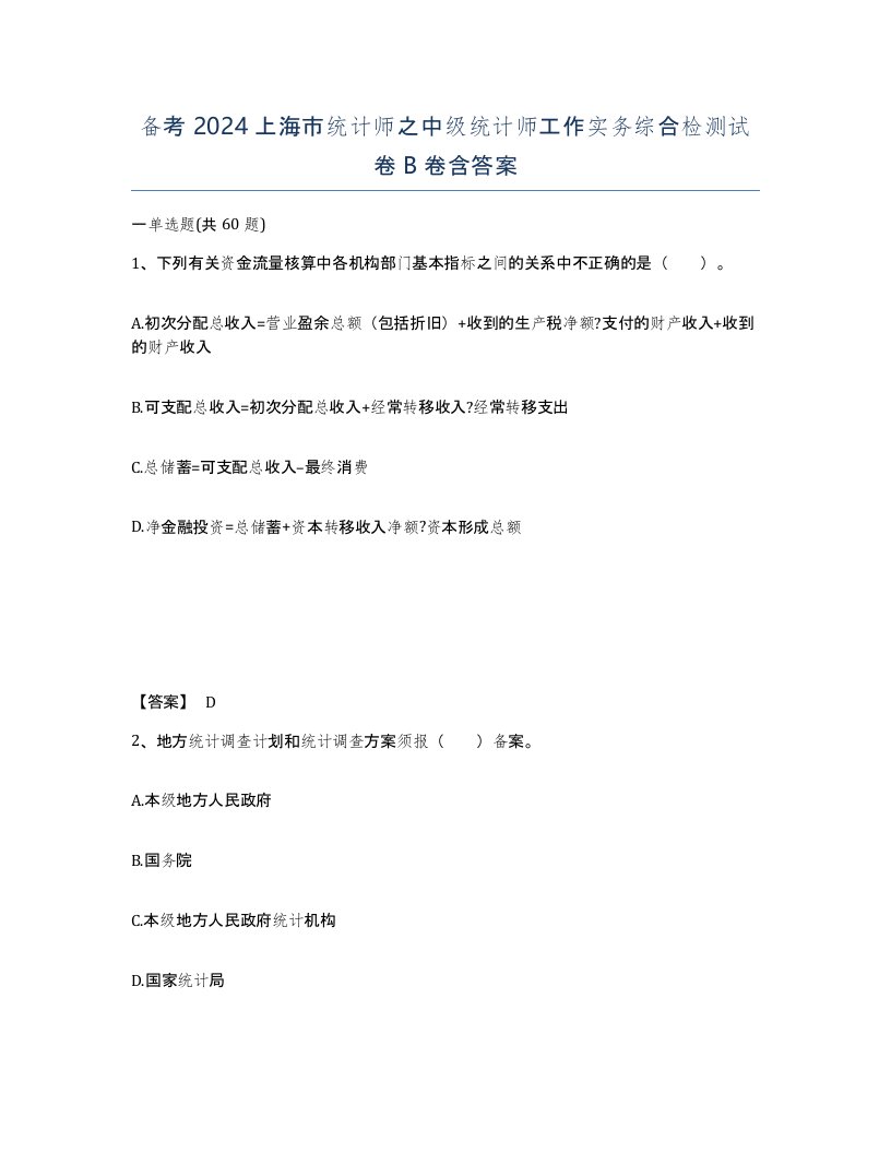 备考2024上海市统计师之中级统计师工作实务综合检测试卷B卷含答案