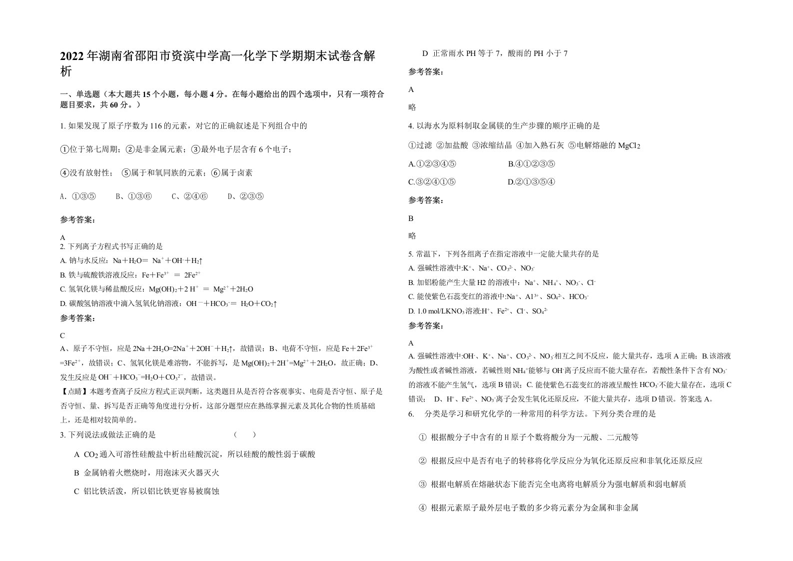 2022年湖南省邵阳市资滨中学高一化学下学期期末试卷含解析