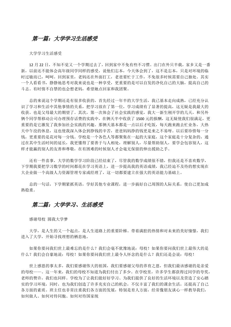 大学学习生活感受[修改版]