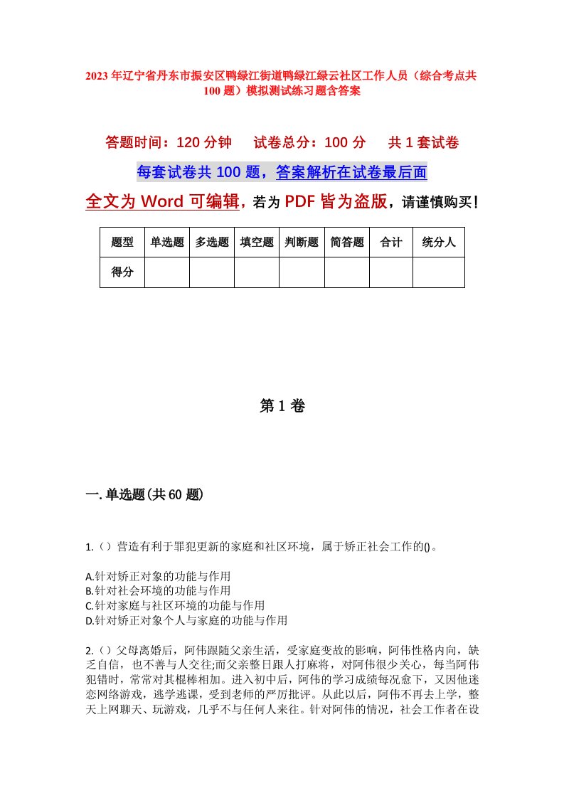 2023年辽宁省丹东市振安区鸭绿江街道鸭绿江绿云社区工作人员综合考点共100题模拟测试练习题含答案