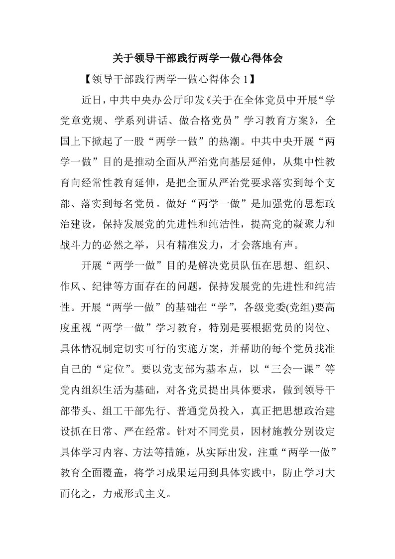 关于领导干部践行两学一做心得体会