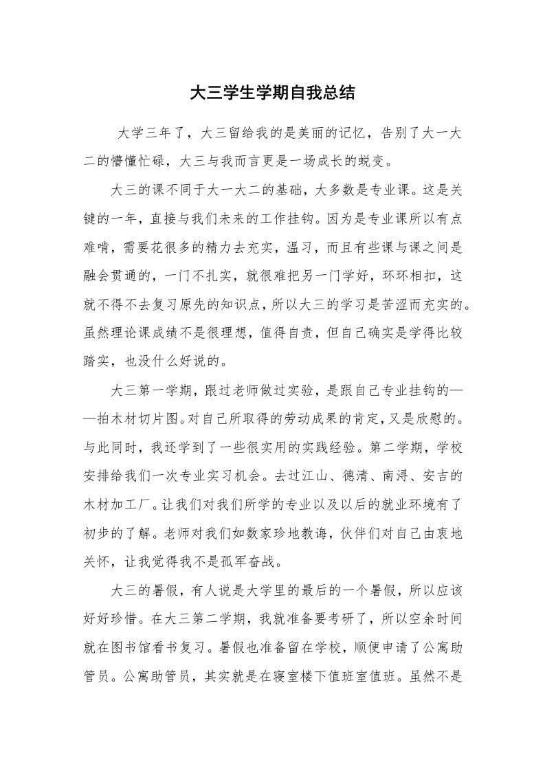 工作总结范文_个人总结_大三学生学期自我总结