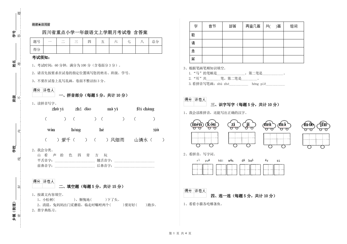 四川省重点小学一年级语文上学期月考试卷-含答案