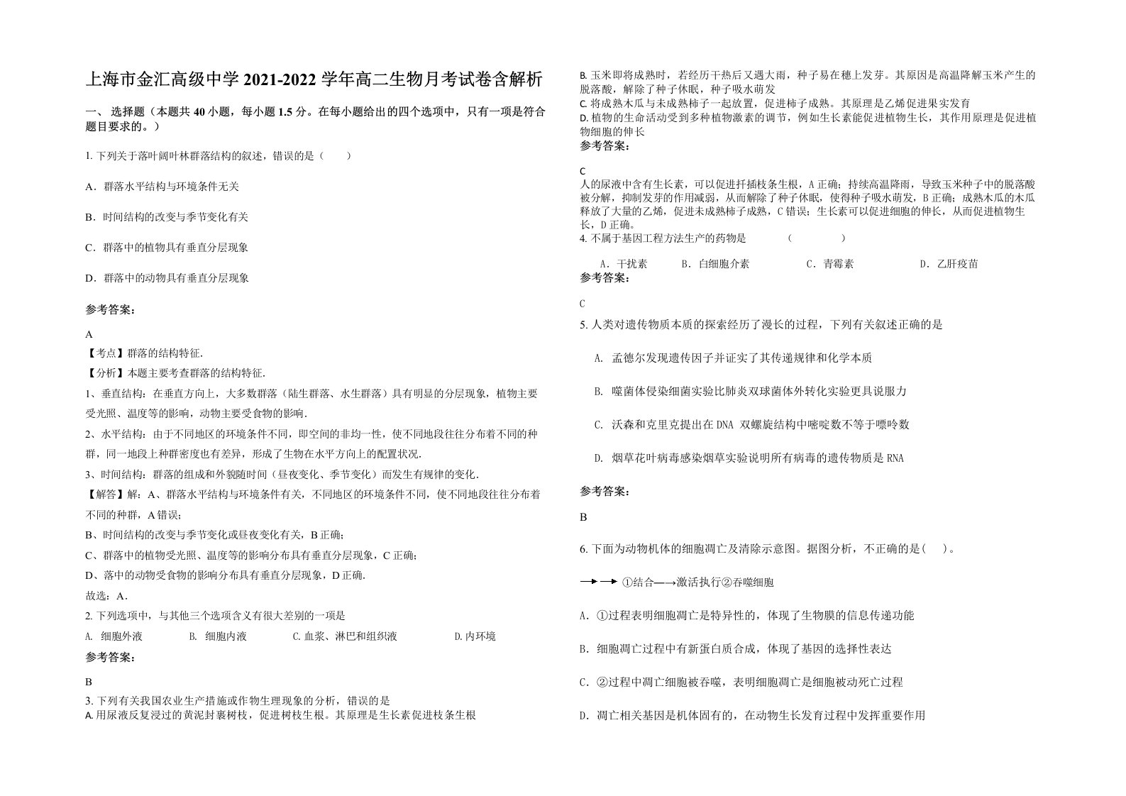 上海市金汇高级中学2021-2022学年高二生物月考试卷含解析