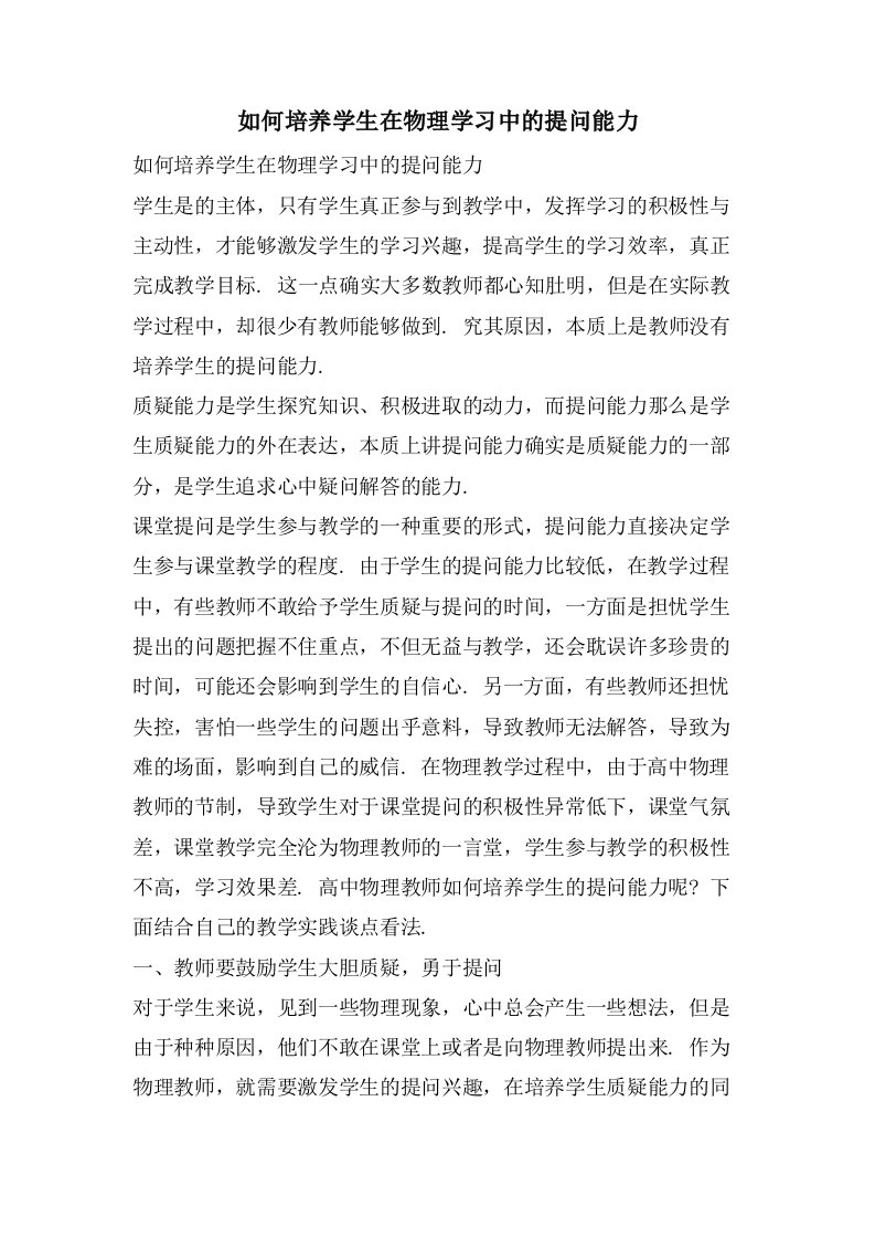 如何培养学生在物理学习中的提问能力