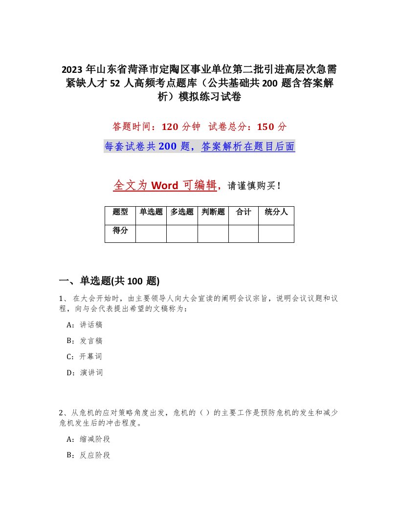 2023年山东省菏泽市定陶区事业单位第二批引进高层次急需紧缺人才52人高频考点题库公共基础共200题含答案解析模拟练习试卷