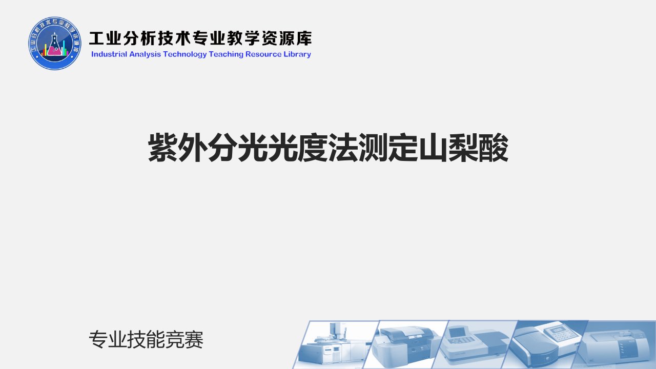 紫外分光光度法测定山梨酸