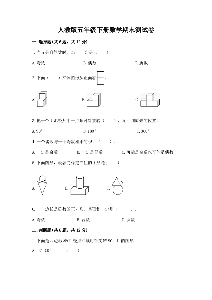 人教版五年级下册数学期末测试卷【综合题】