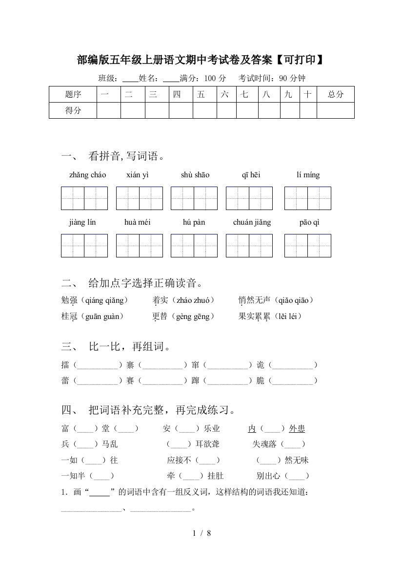 部编版五年级上册语文期中考试卷及答案【可打印】