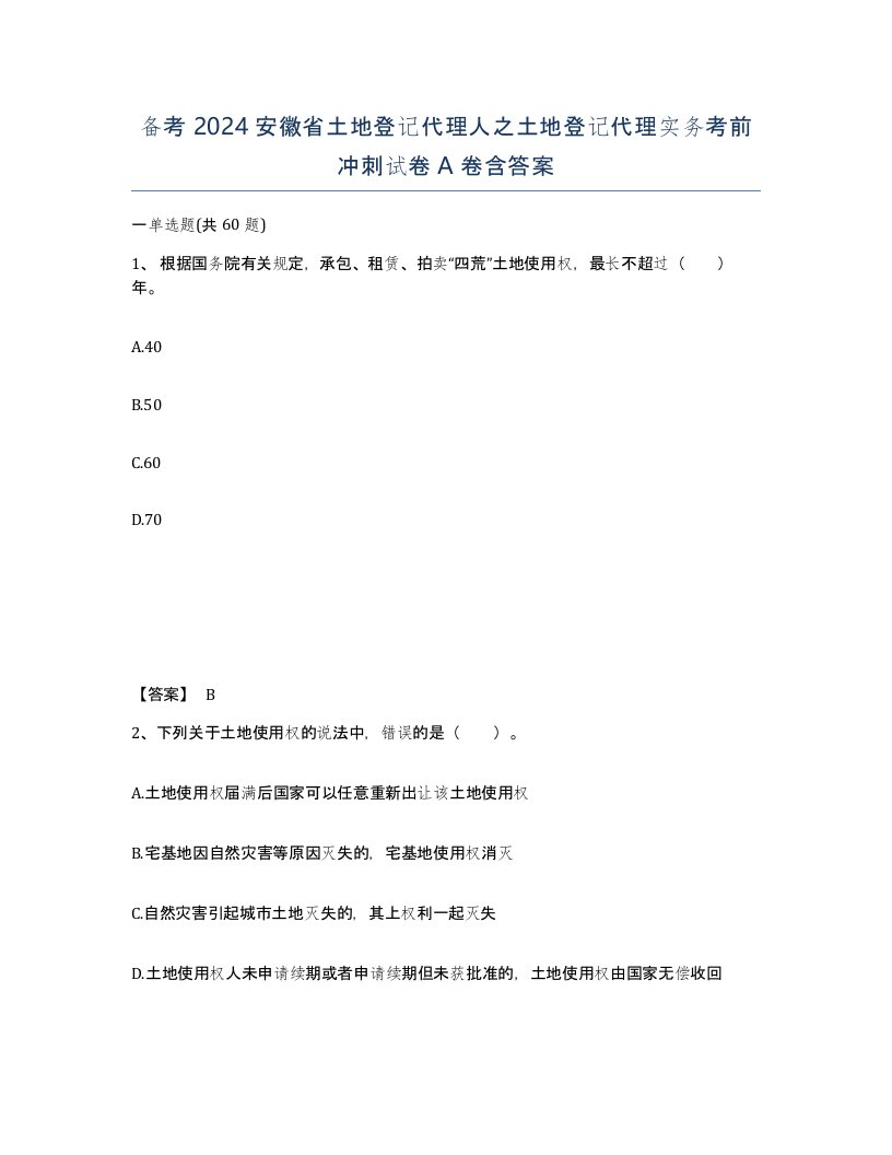 备考2024安徽省土地登记代理人之土地登记代理实务考前冲刺试卷A卷含答案