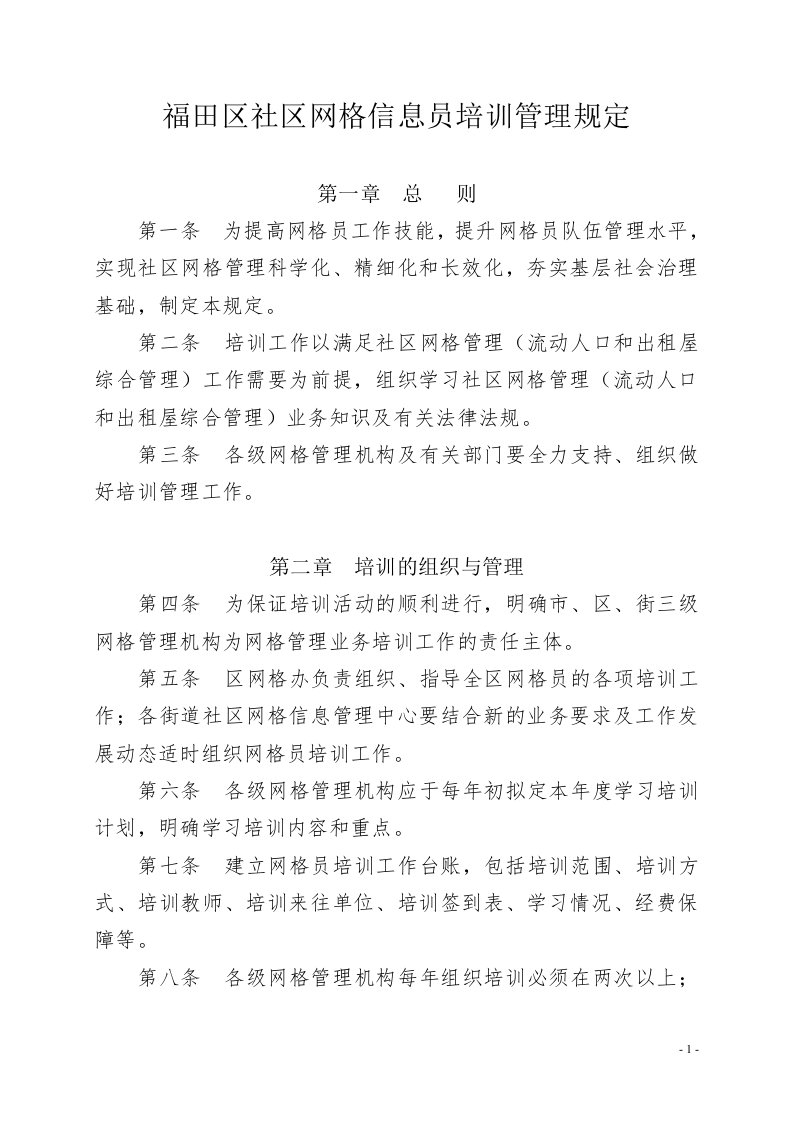 网格员培训管理规定