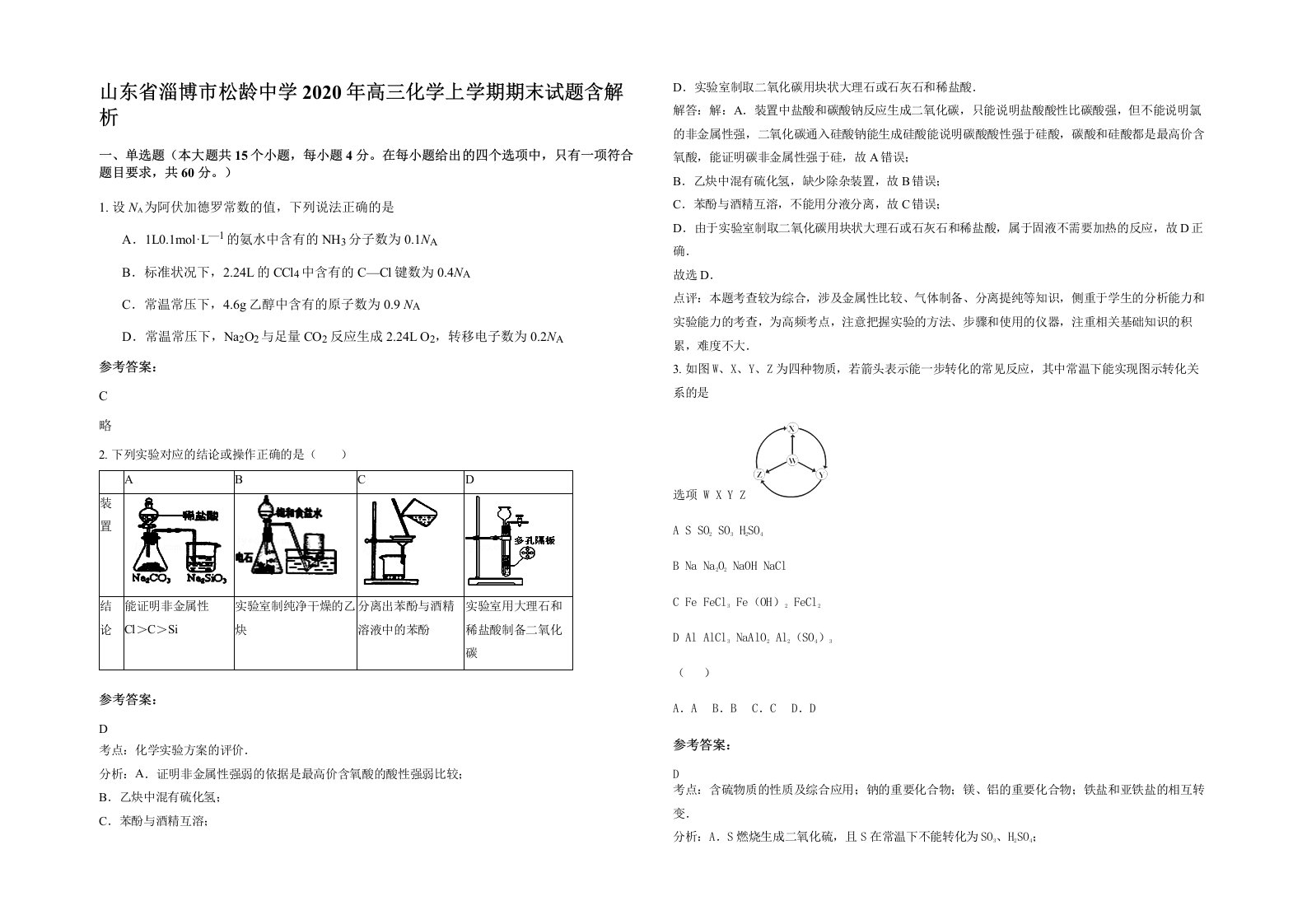 山东省淄博市松龄中学2020年高三化学上学期期末试题含解析