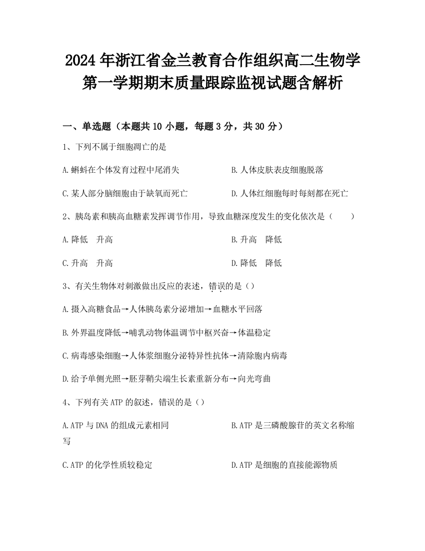 2024年浙江省金兰教育合作组织高二生物学第一学期期末质量跟踪监视试题含解析