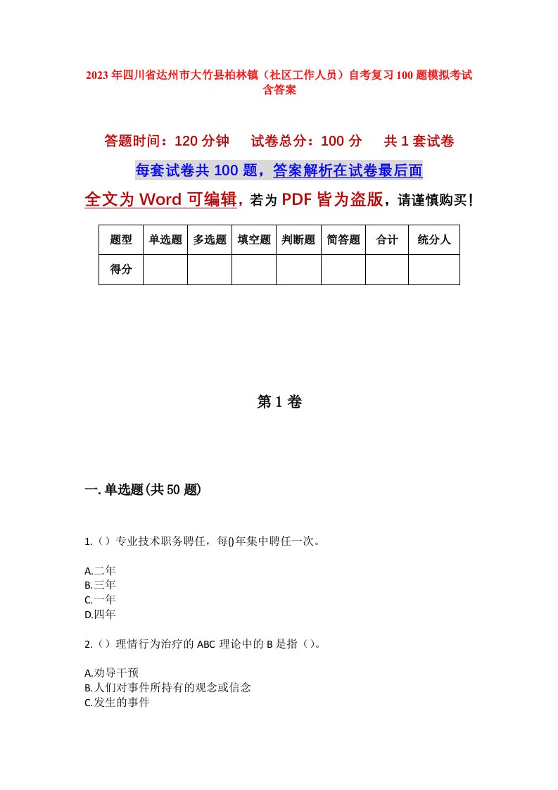 2023年四川省达州市大竹县柏林镇社区工作人员自考复习100题模拟考试含答案