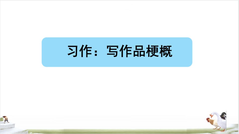 部编版六年级语文下册第二单元习作写作品梗概市公开课一等奖市赛课获奖课件