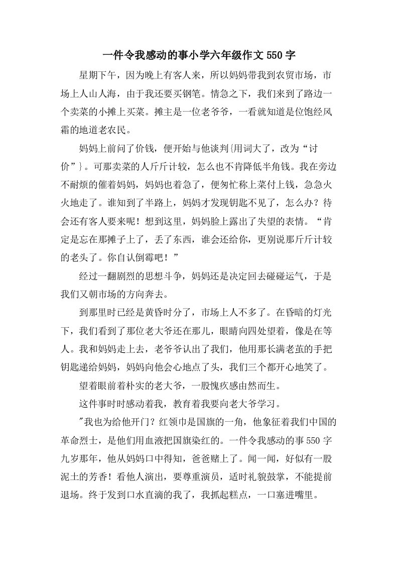 一件令我感动的事小学六年级作文550字