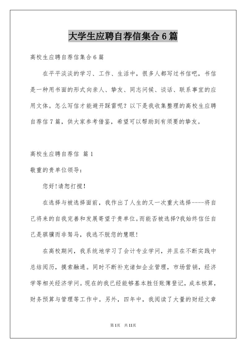 大学生应聘自荐信集合6篇