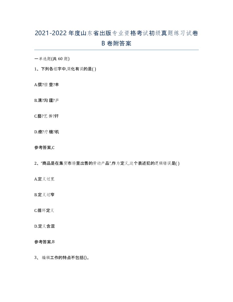 2021-2022年度山东省出版专业资格考试初级真题练习试卷B卷附答案