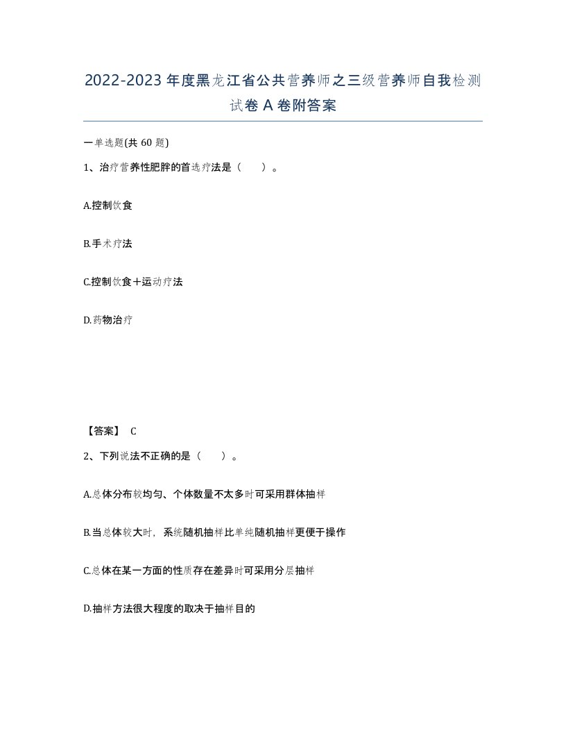 2022-2023年度黑龙江省公共营养师之三级营养师自我检测试卷A卷附答案