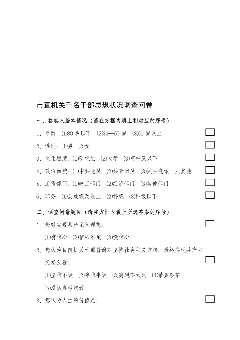 市直机关千名干部思想状况调查问卷)