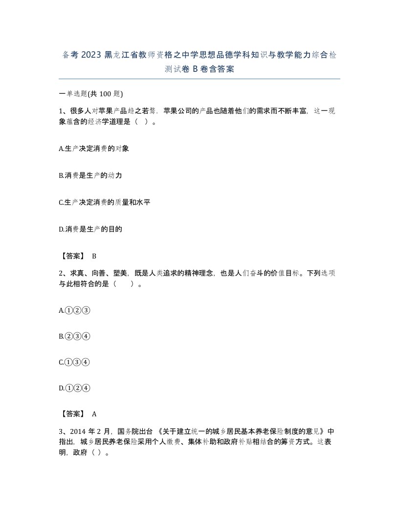 备考2023黑龙江省教师资格之中学思想品德学科知识与教学能力综合检测试卷B卷含答案