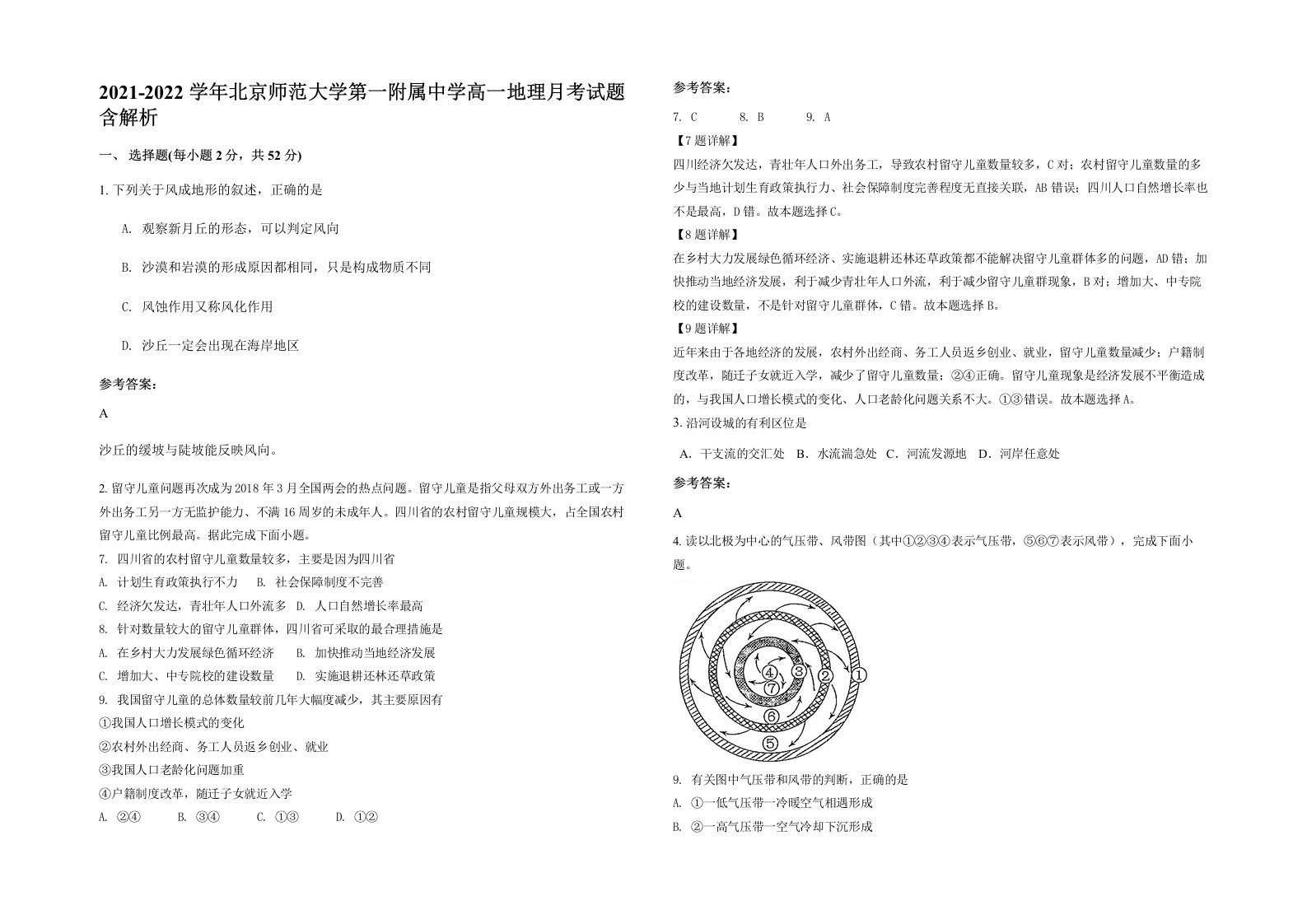 2021-2022学年北京师范大学第一附属中学高一地理月考试题含解析