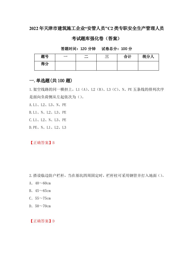 2022年天津市建筑施工企业安管人员C2类专职安全生产管理人员考试题库强化卷答案第86版