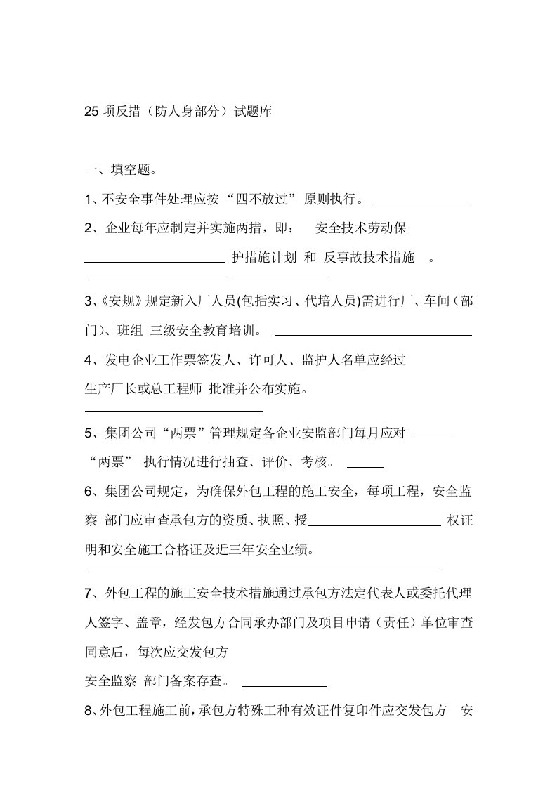 25项反措防人身试题讲解