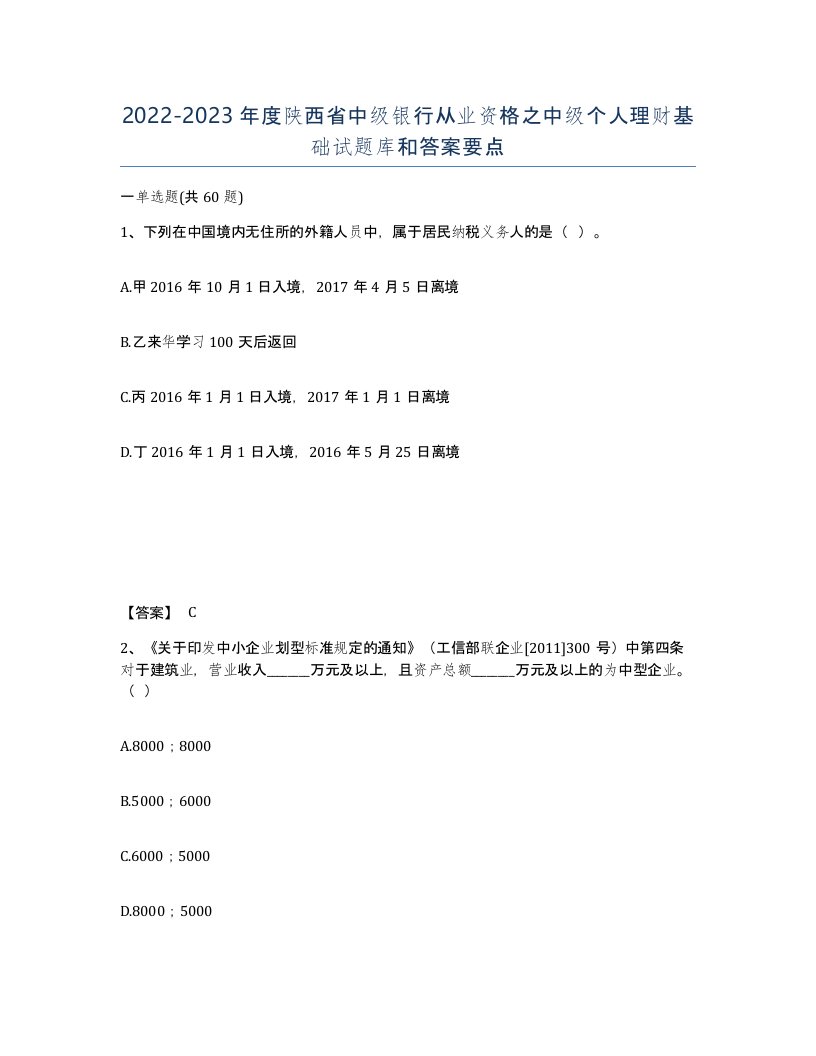 2022-2023年度陕西省中级银行从业资格之中级个人理财基础试题库和答案要点