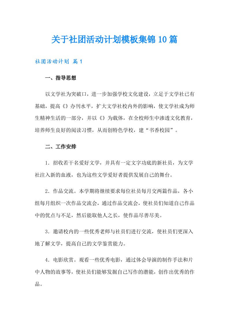 关于社团活动计划模板集锦10篇