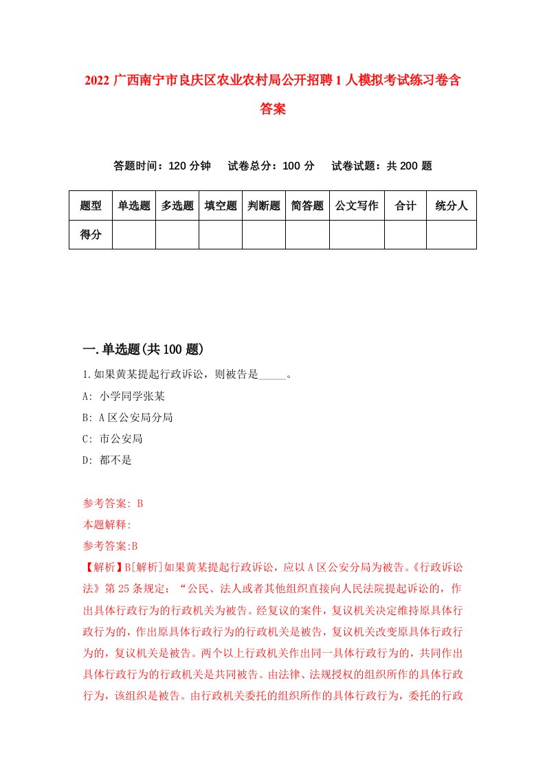 2022广西南宁市良庆区农业农村局公开招聘1人模拟考试练习卷含答案第5套