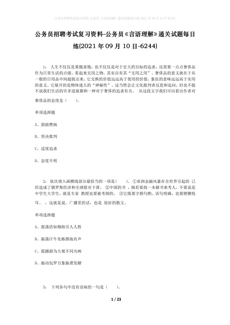 公务员招聘考试复习资料-公务员言语理解通关试题每日练2021年09月10日-6244