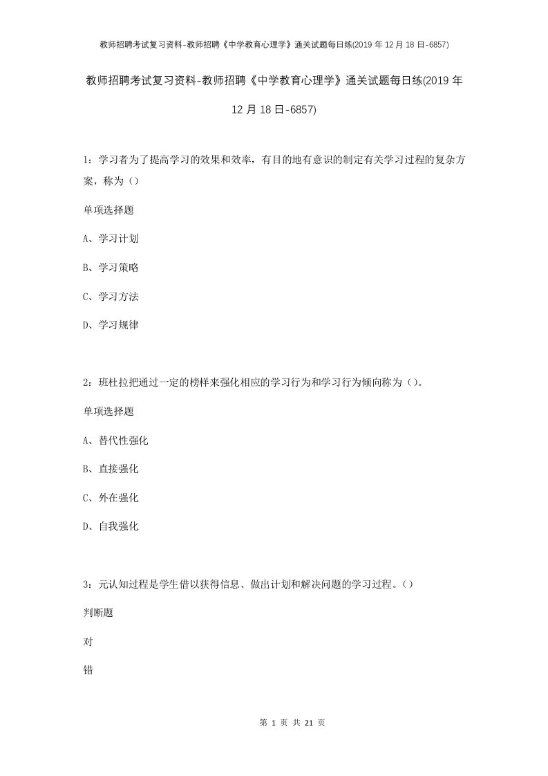 教师招聘考试复习资料-教师招聘中学教育心理学通关试题每日练2019年12月18日-6857