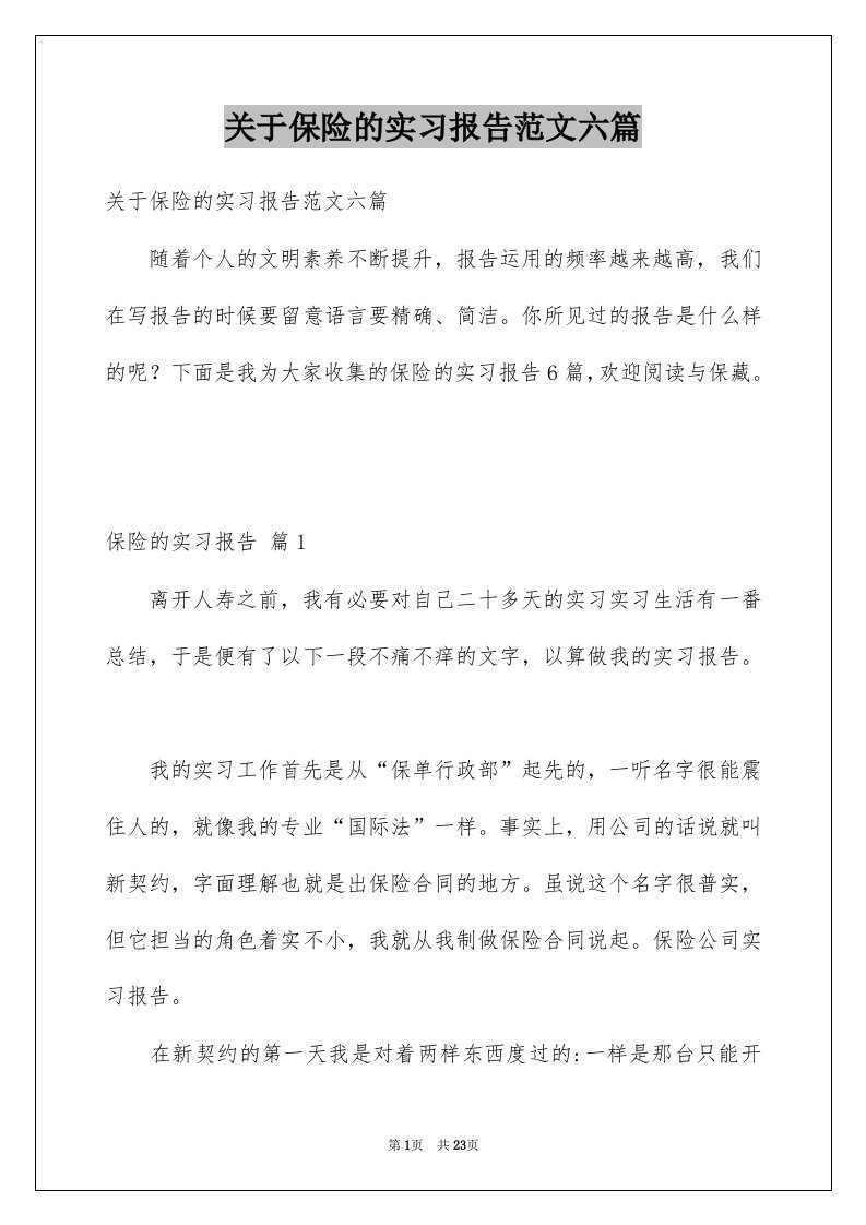 关于保险的实习报告范文六篇