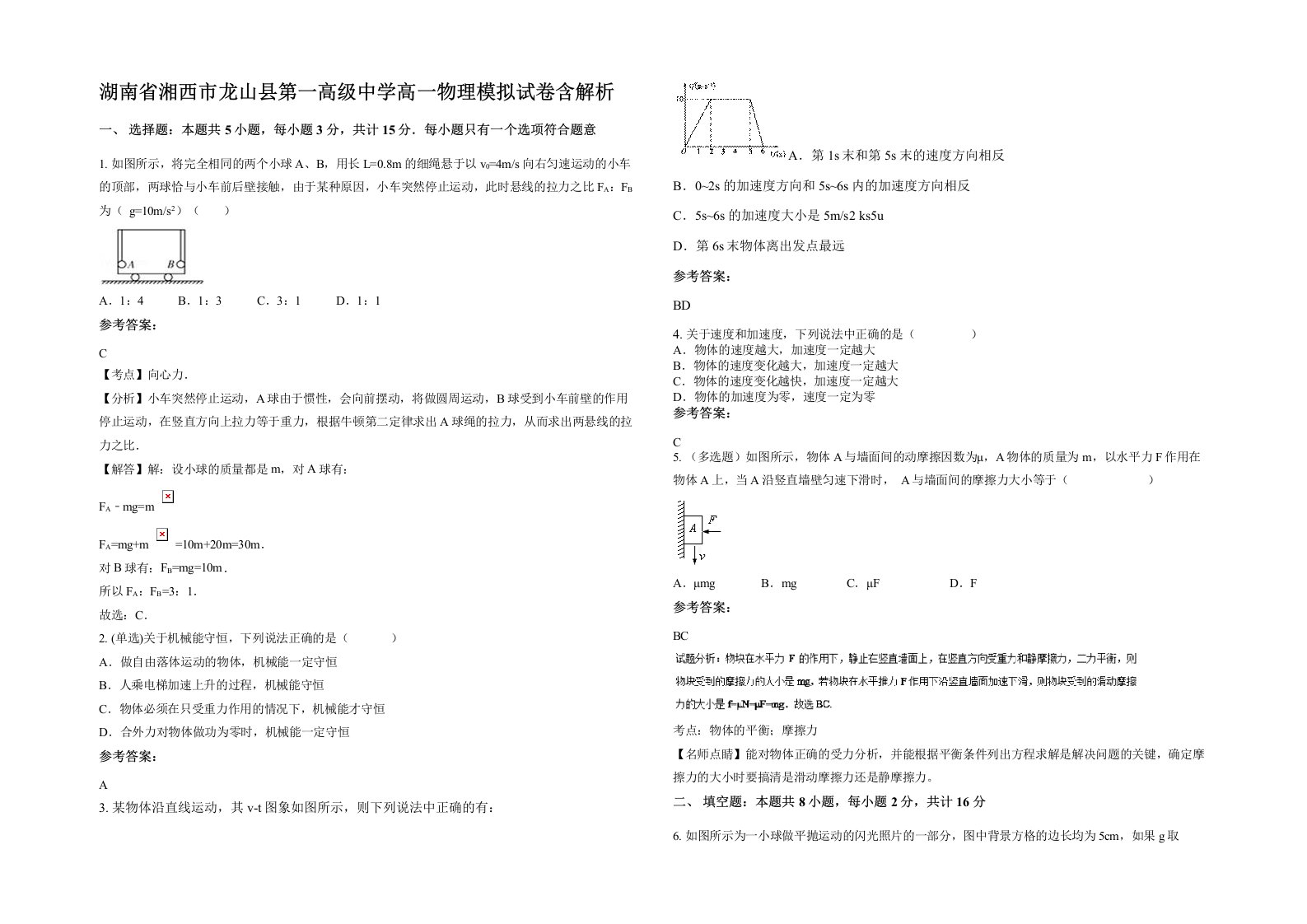 湖南省湘西市龙山县第一高级中学高一物理模拟试卷含解析