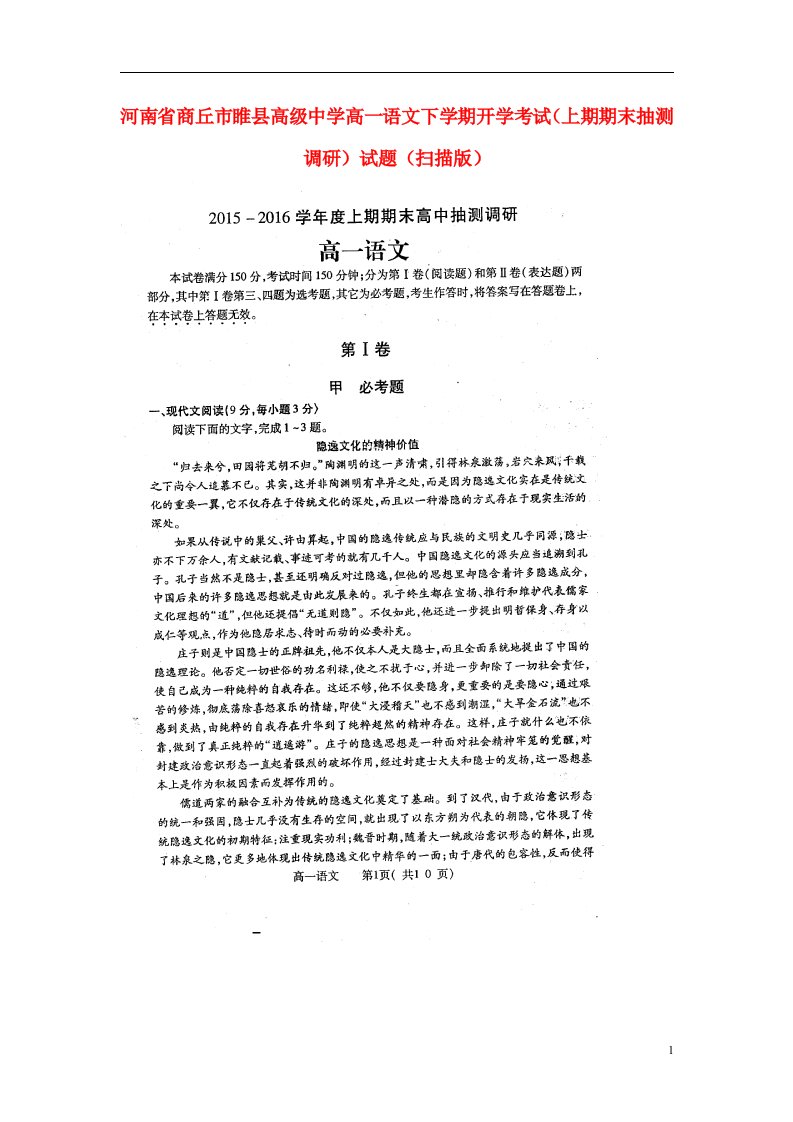 河南省商丘市睢县高级中学高一语文下学期开学考试（上期期末抽测调研）试题（扫描版）