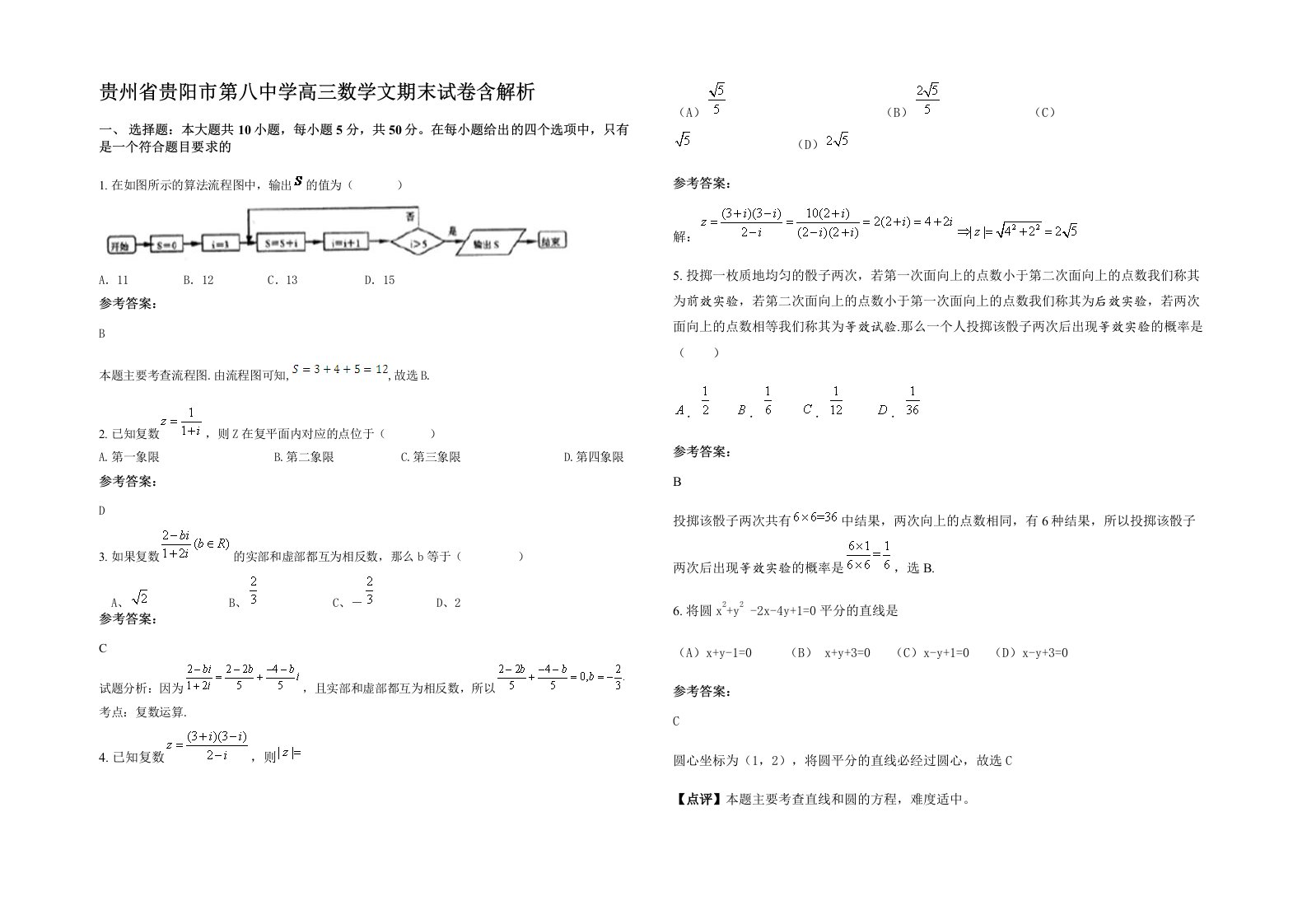 贵州省贵阳市第八中学高三数学文期末试卷含解析