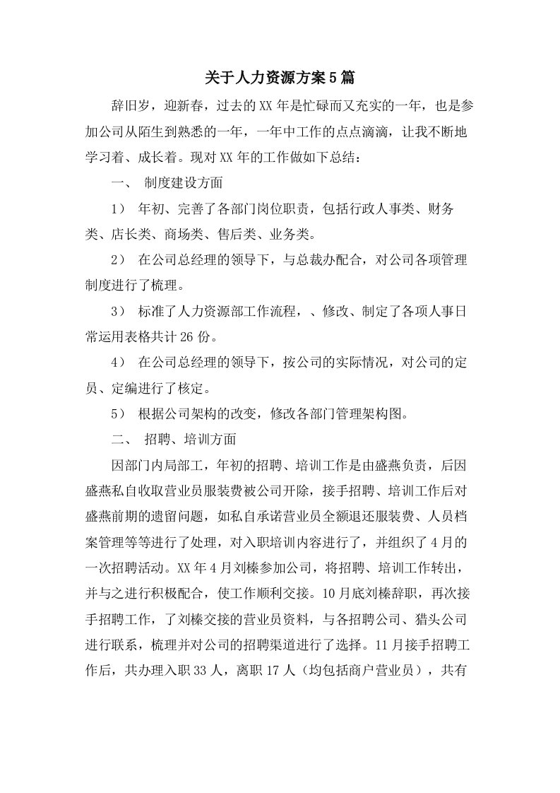 关于人力资源方案5篇